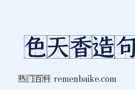 國色天香造句是什么意思的图片